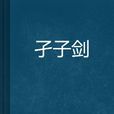 孑子劍 孑子劍