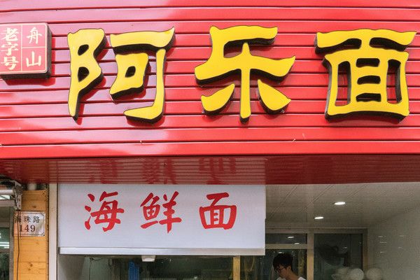 阿樂麵館