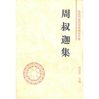 周叔迦集 周叔迦集