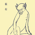 長右(中國古代神獸) 長右(中國古代神獸)