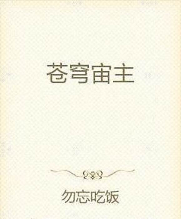 蒼穹宙主 蒼穹宙主