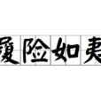履險如夷 履險如夷