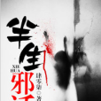 半生邪話 半生邪話