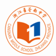 浙江省蒼南中學(蒼南中學)