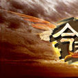 今天(2011年無狄網路製作的網頁遊戲) 今天(2011年無狄網路製作的網頁遊戲)