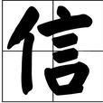 信姓 信姓