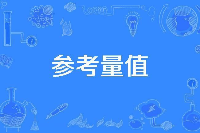 參考量值 參考量值