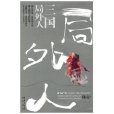 三國局外人 三國局外人