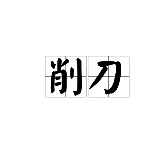 削刀 削刀