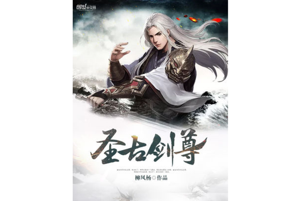 聖古劍尊 聖古劍尊