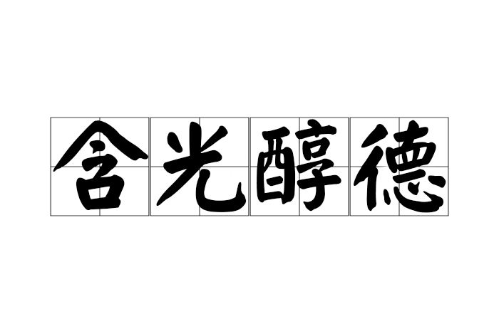 含光醇德 含光醇德