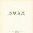 逐夢追願