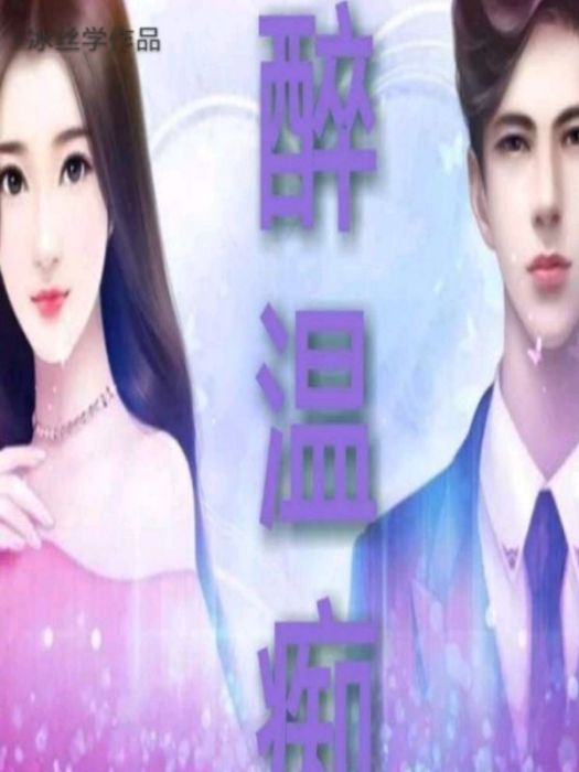醉溫痴 醉溫痴