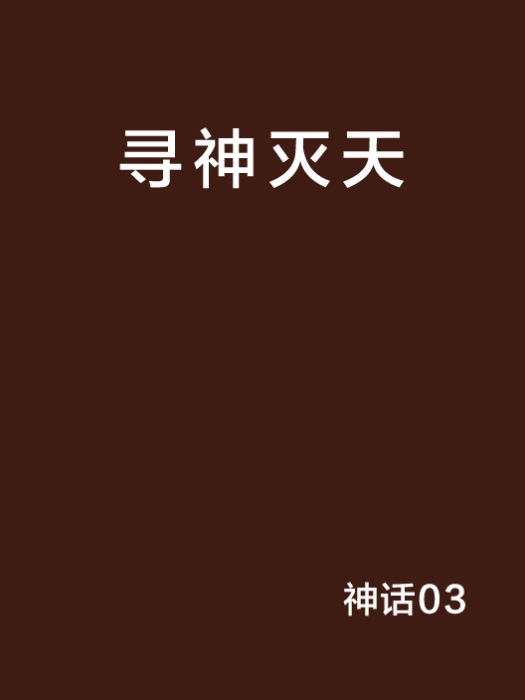 尋神滅天 尋神滅天
