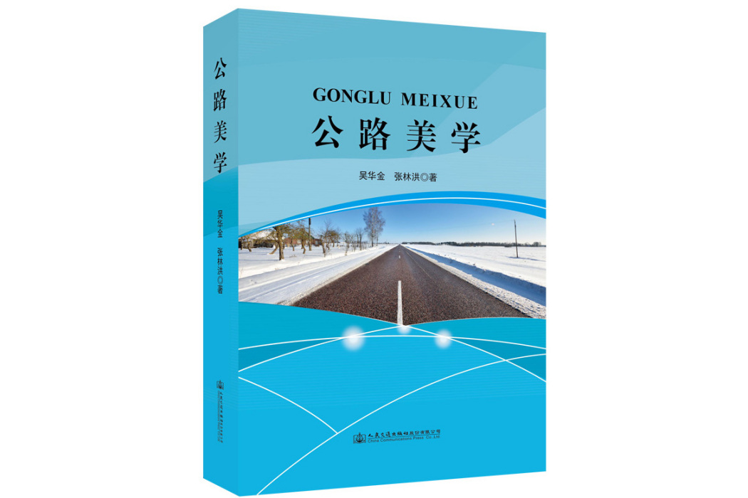 公路美學(2019年人民交通出版社出版的圖書) 公路美學(2019年人民交通出版社出版的圖書)