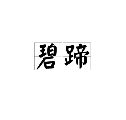 碧蹄 碧蹄