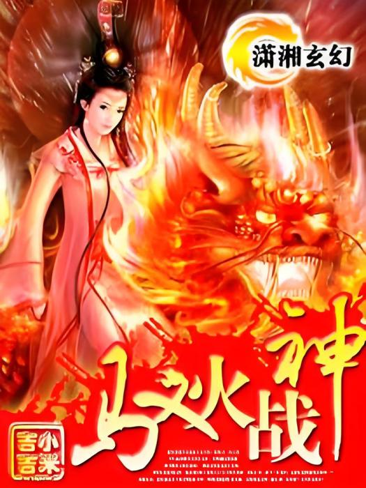 馭火戰神 馭火戰神