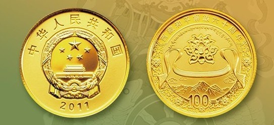西藏和平解放60周年金銀紀念幣