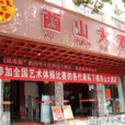 太原西山酒店(西山酒店) 太原西山酒店(西山酒店)