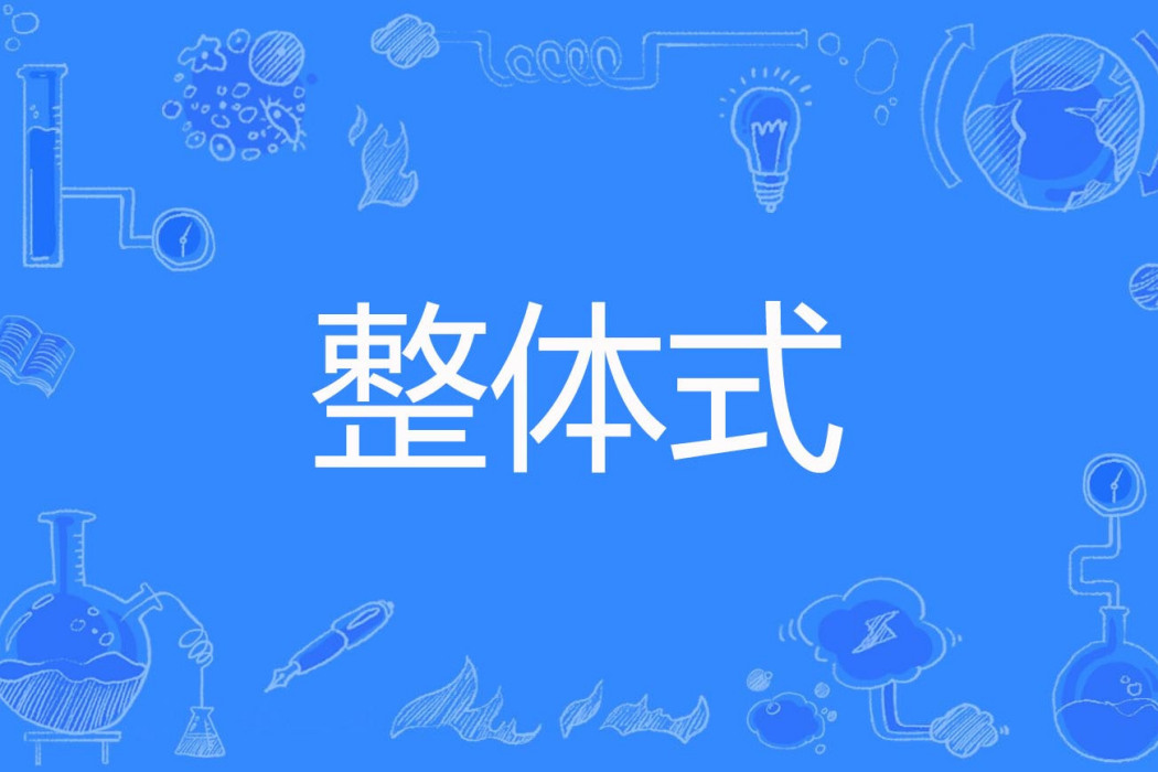 整體式 整體式