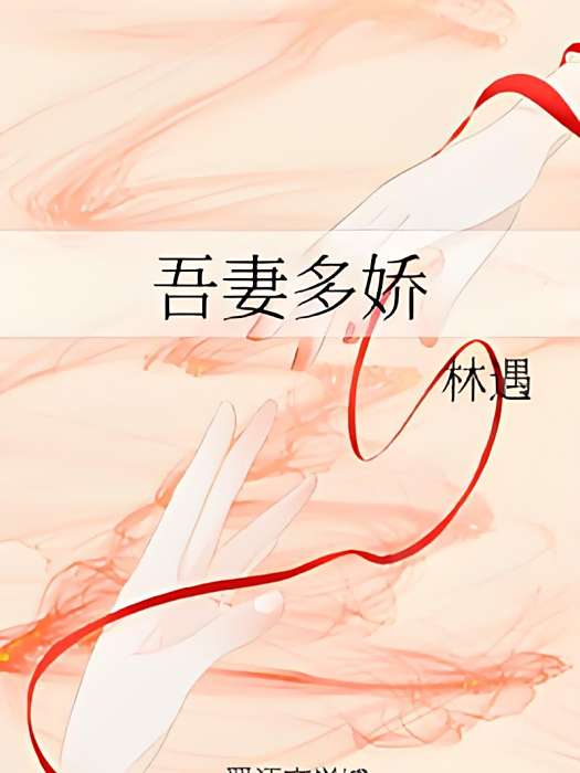 吾妻多嬌 吾妻多嬌