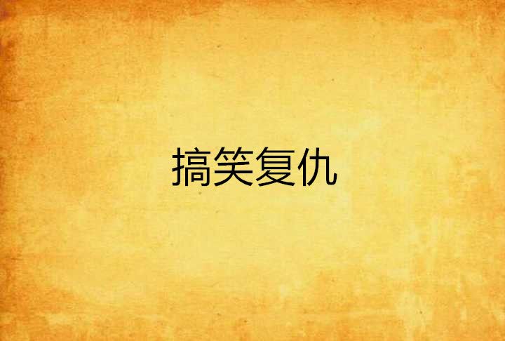 搞笑復仇 搞笑復仇