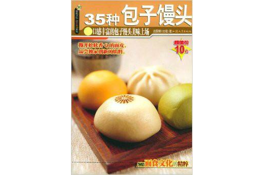 35種包子饅頭 35種包子饅頭