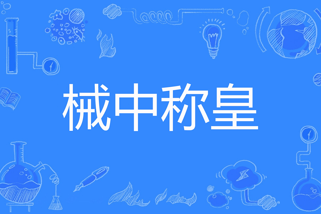 械中稱皇 械中稱皇