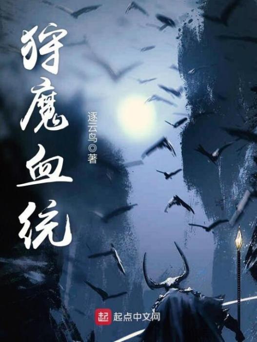 狩魔血統 狩魔血統