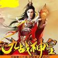 九戰神皇(陽光夢魘著網路小說) 九戰神皇(陽光夢魘著網路小說)