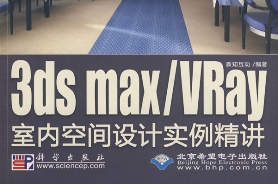 3ds max/Vray室內空間設計實例精講