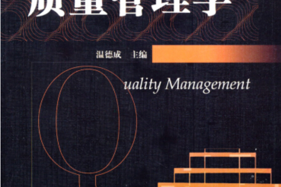 質量管理學(2014年機械工業出版社出版的圖書) 質量管理學(2014年機械工業出版社出版的圖書)