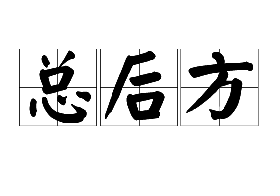 總後方 總後方