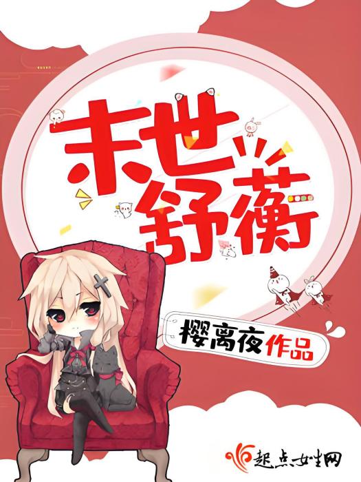 末世舒蘅 末世舒蘅