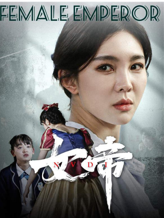 女帝(微短劇)