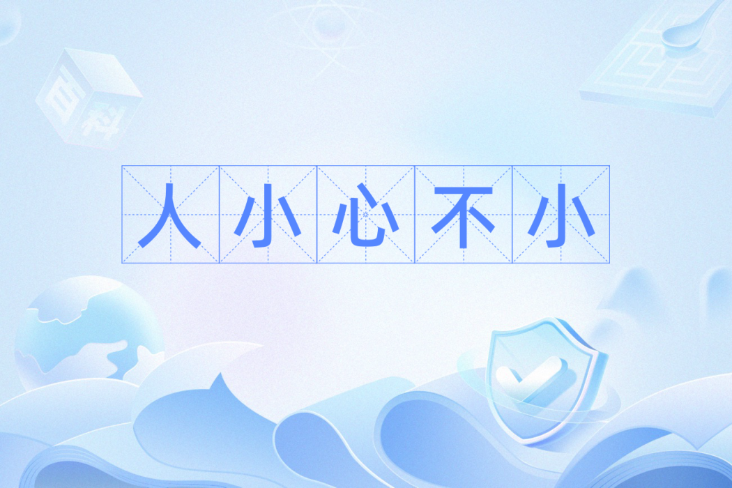 人小心不小 人小心不小