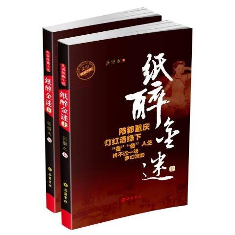 紙醉金迷(2015年嶽麓書社出版的圖書) 紙醉金迷(2015年嶽麓書社出版的圖書)