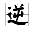 逆(字詞) 逆(字詞)