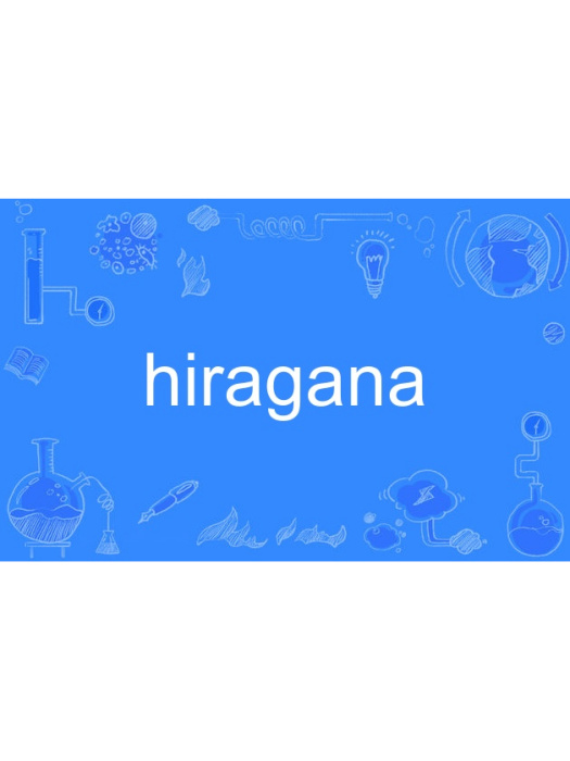 hiragana hiragana