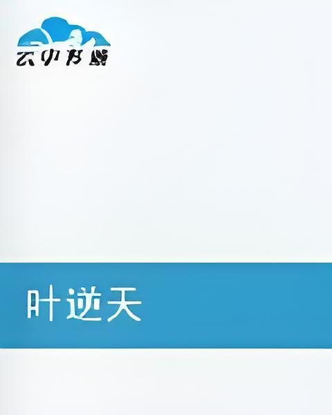 葉逆天 葉逆天