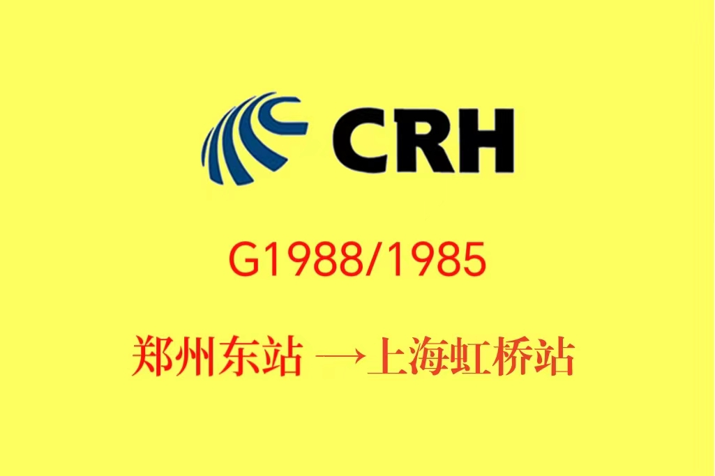 G1988/G1985次列車 G1988/G1985次列車