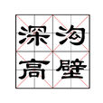 深溝高壁 深溝高壁