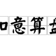 如意算盤(成語) 如意算盤(成語)