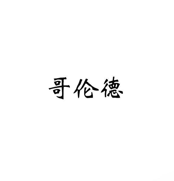哥倫德 哥倫德