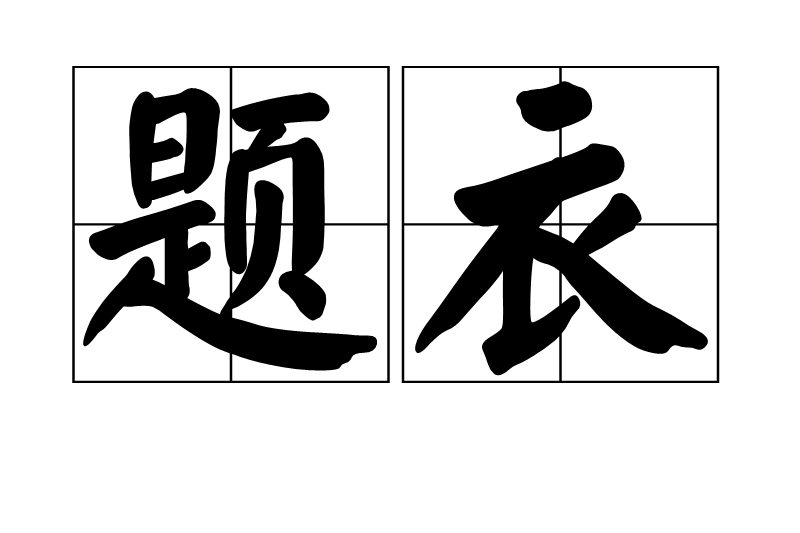 題衣 題衣