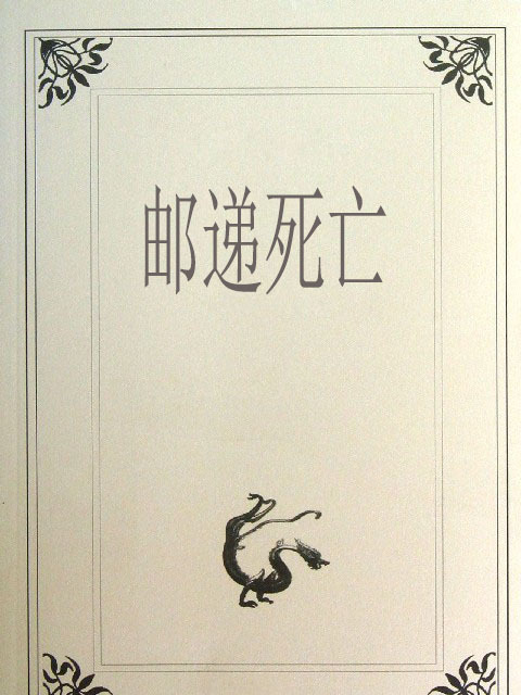 郵遞死亡 郵遞死亡