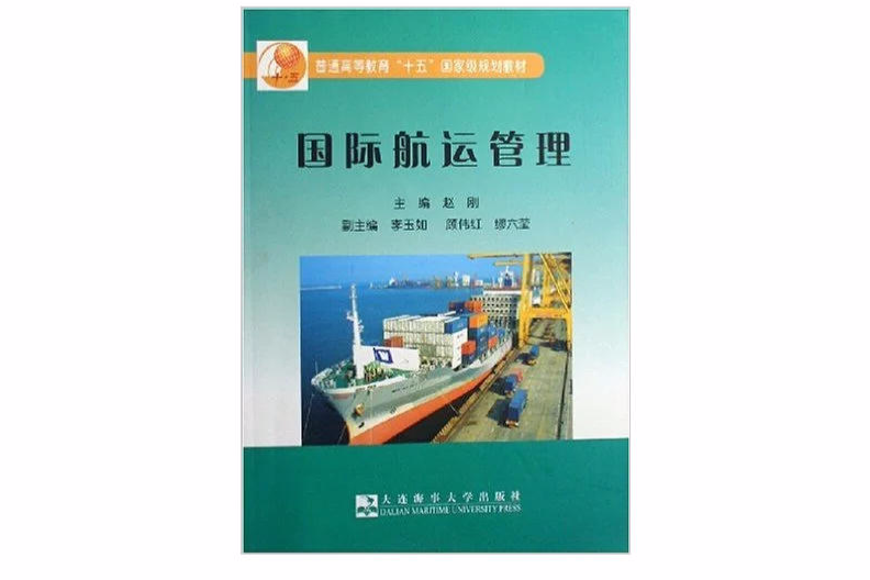 航運管理(趙剛著大連海事大學出版社出版書籍) 航運管理(趙剛著大連海事大學出版社出版書籍)
