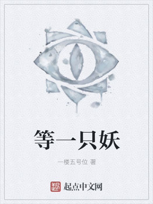 等一隻妖 等一隻妖
