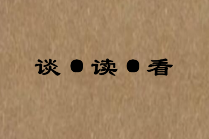 談·讀·看