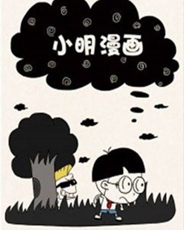 小明漫畫 小明漫畫